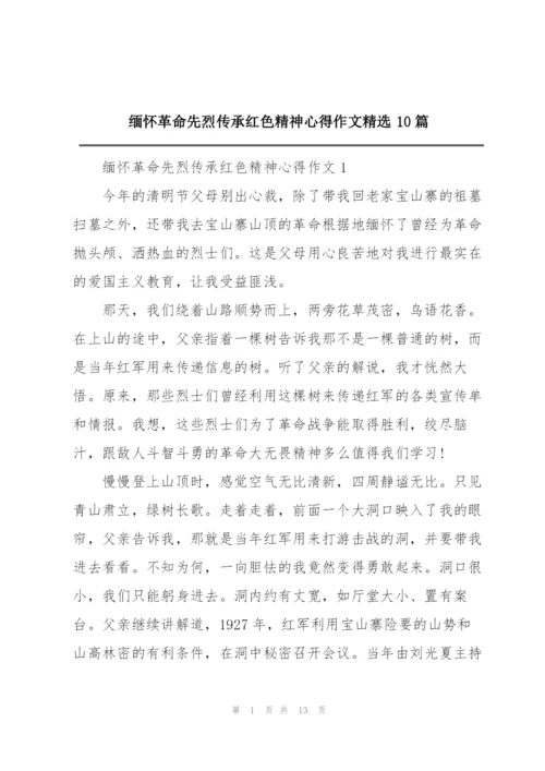 缅怀革命先烈传承红色精神心得作文精选10篇.docx