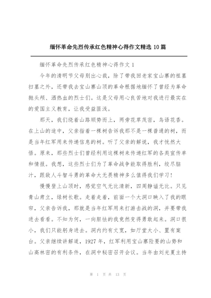 缅怀革命先烈传承红色精神心得作文精选10篇.docx