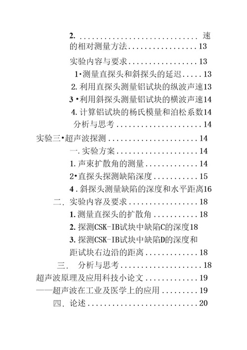 超声波原理应用专题实验报告及论文