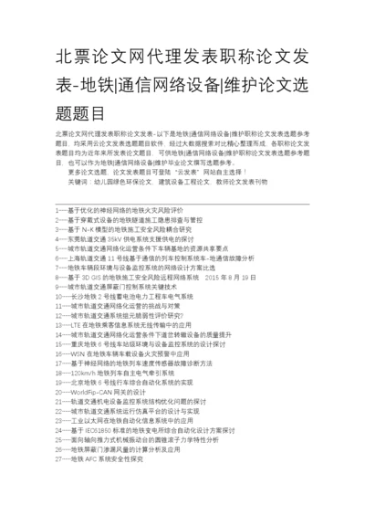 北票论文网代理发表职称论文发表-地铁通信网络设备维护论文选题题目.docx