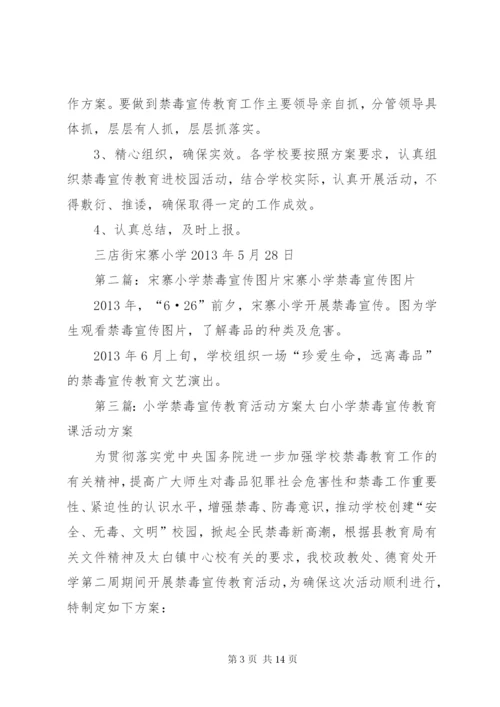 宋寨小学禁毒宣传教育活动方案.docx