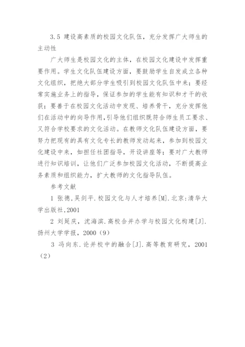 合并高校校园文化的重建论文.docx