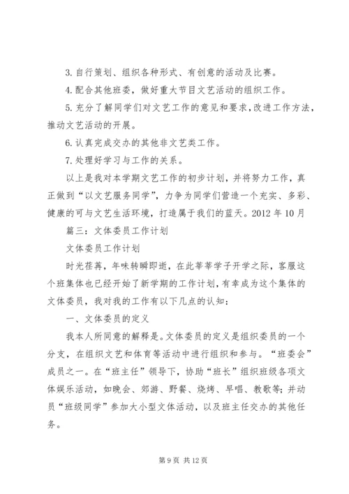 篇一：文体委员工作计划.docx