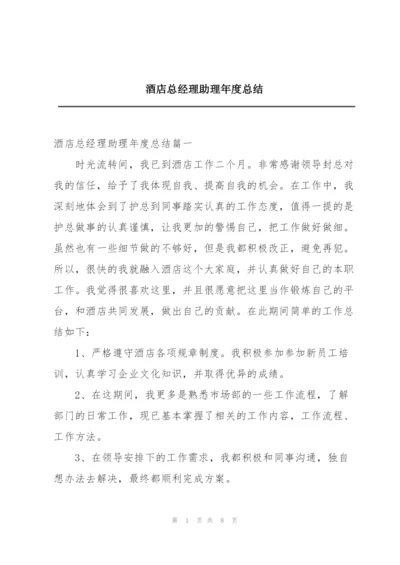 酒店总经理助理年度总结.docx