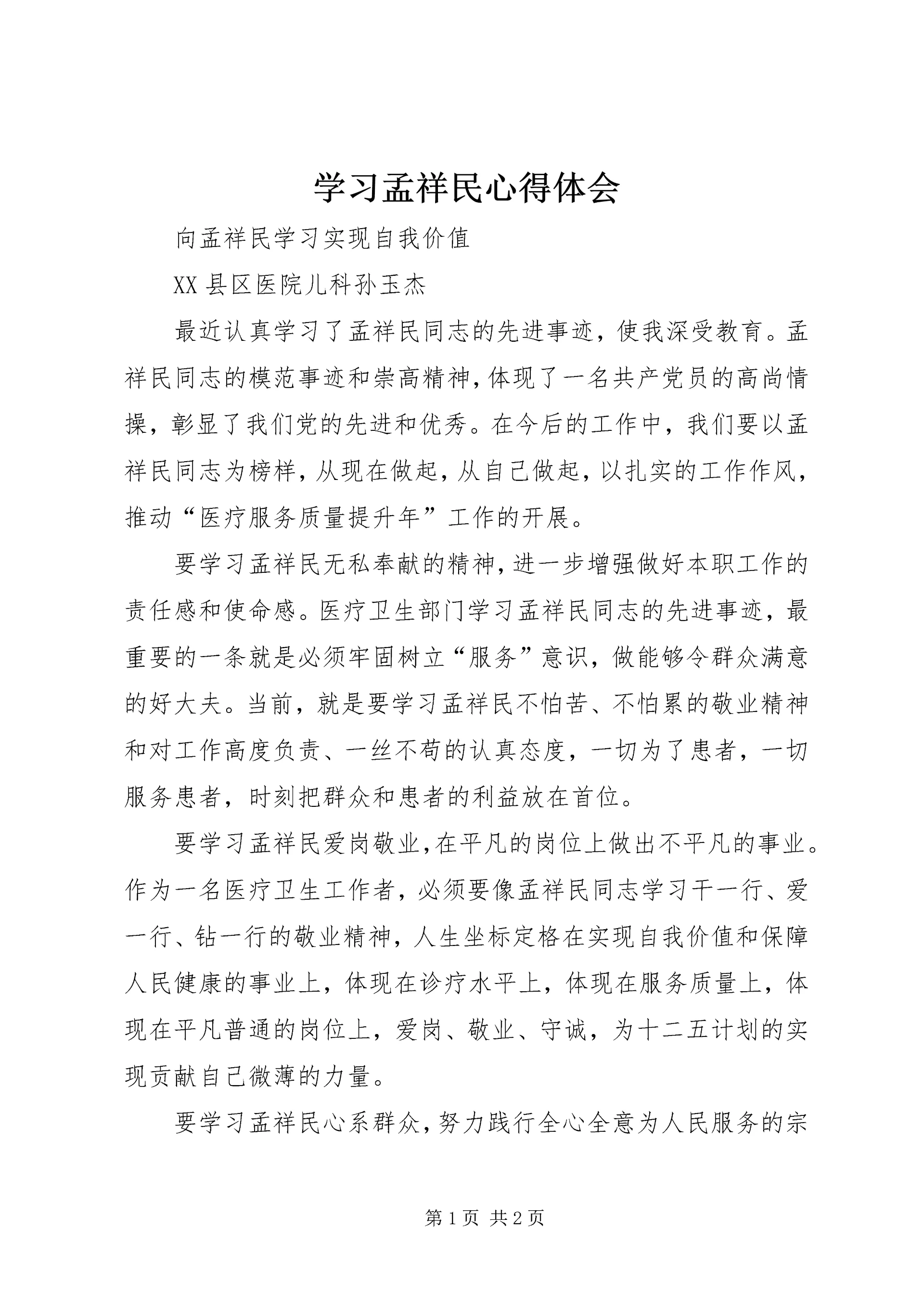 学习孟祥民心得体会 (2).docx