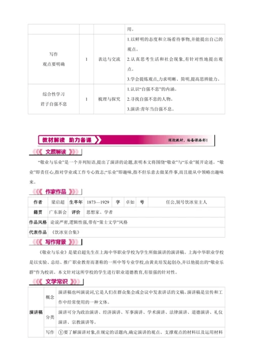 7 敬业与乐业【2024秋统编九上语文精彩课堂教案（单元概览+教材解读+课时设计）】