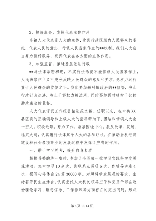 人大代表评议工作报告精选范文.docx