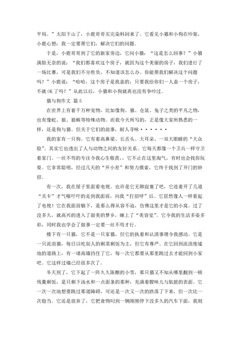 有关猫与狗作文锦集十篇.docx