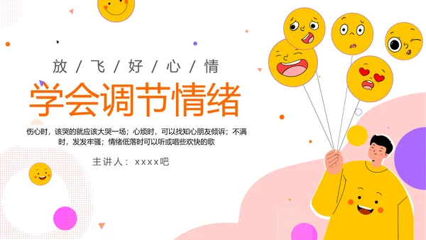 学会调节情绪《读书分享》PPT模板