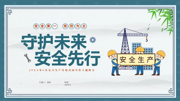 蓝色中国风卡通儿童守护未来安全先行幼儿园安全生产月幼儿园宣传