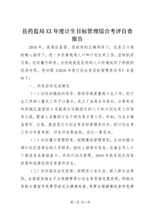 县药监局XX年度计生目标管理综合考评自查报告.docx