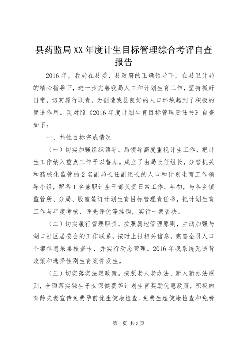 县药监局XX年度计生目标管理综合考评自查报告.docx