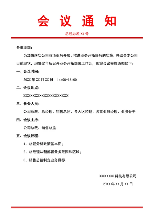 会议通知会议通知单