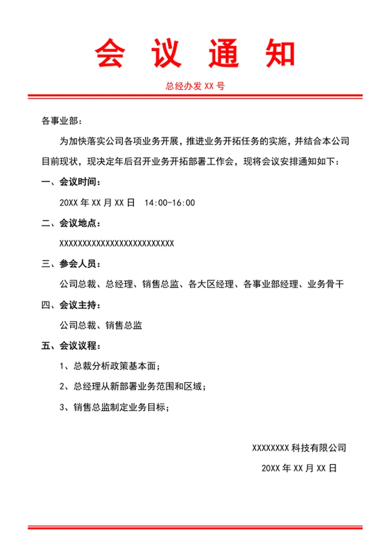 会议通知会议通知单