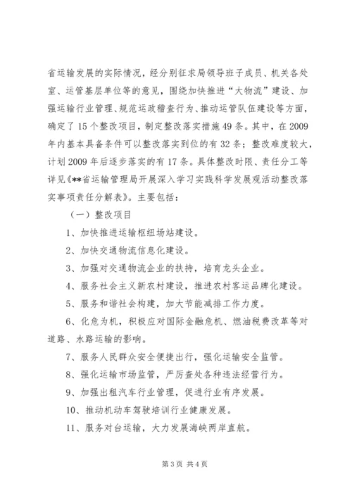 运管局科学发展观整改落实方案.docx