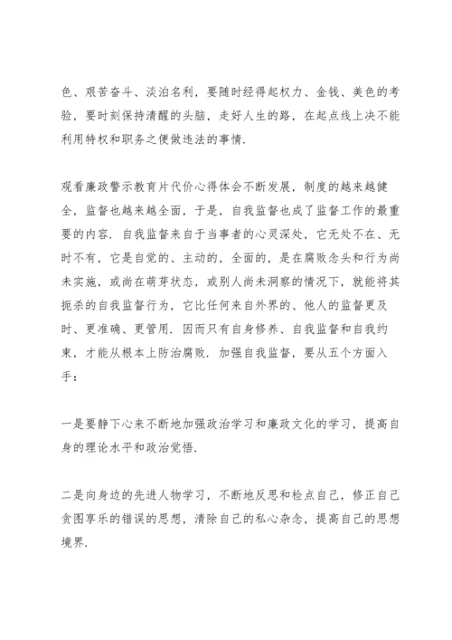 观看廉政警示教育片《代价》心得体会.docx