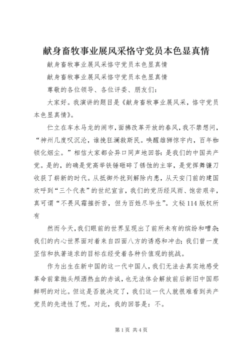 献身畜牧事业展风采恪守党员本色显真情 (2).docx