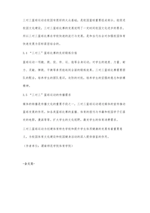 三对三篮球比赛在校园的流行因素分析.docx