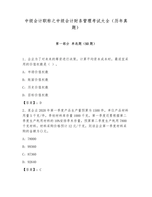 中级会计职称之中级会计财务管理考试大全（历年真题）.docx