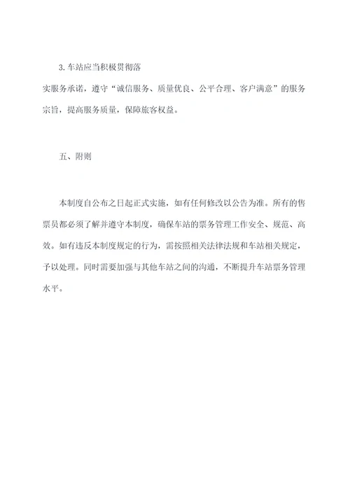 什么是车站票务管理制度