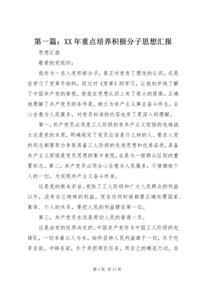 第一篇：XX年重点培养积极分子思想汇报.docx