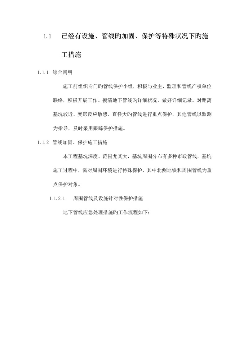 已有设施管线的加固保护等特殊情况下的施工措施.docx