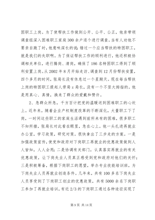 人事劳动和社会保障局局长事迹材料(1).docx