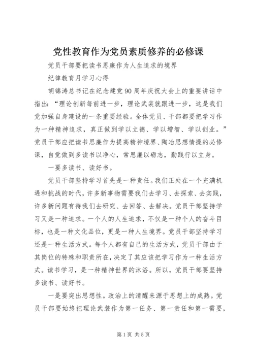 党性教育作为党员素质修养的必修课.docx