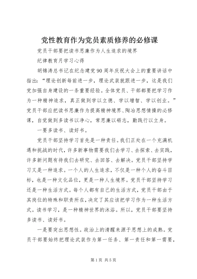 党性教育作为党员素质修养的必修课.docx