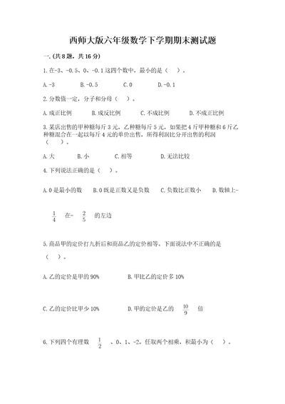 西师大版六年级数学下学期期末测试题附完整答案（名校卷）