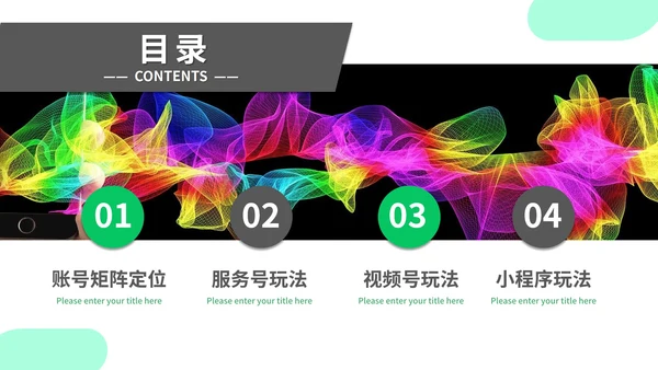 简洁微信营销微信运营营销方案PPT模板