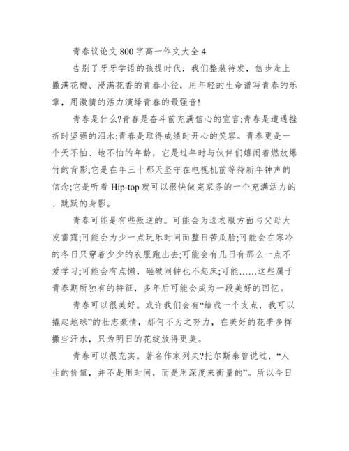 2022年青春议论文800字高一作文,,关于青春议论文最新3篇（完整文档）.docx
