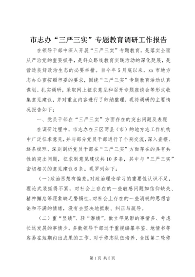 市志办“三严三实”专题教育调研工作报告.docx