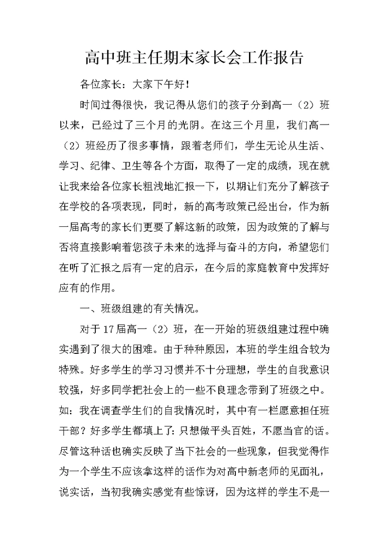 高中班主任期末家长会工作报告