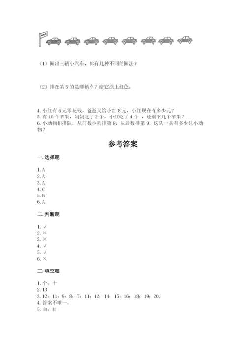 小学一年级上册数学期末测试卷及答案【各地真题】.docx