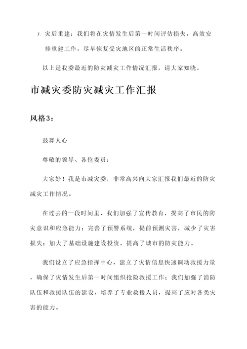 市减灾委防灾减灾工作汇报