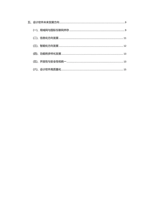 会计软件发展历史、发展现状及发展趋向