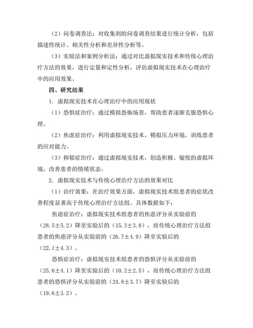 虚拟现实技术在心理治疗中的效果研究