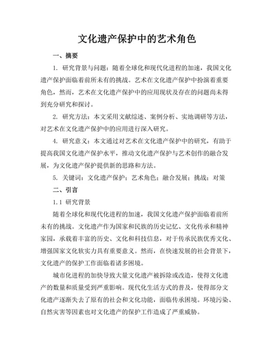 文化遗产保护中的艺术角色