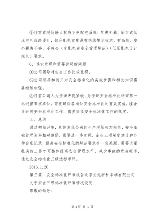 安全标准化初始状态评审报告.docx