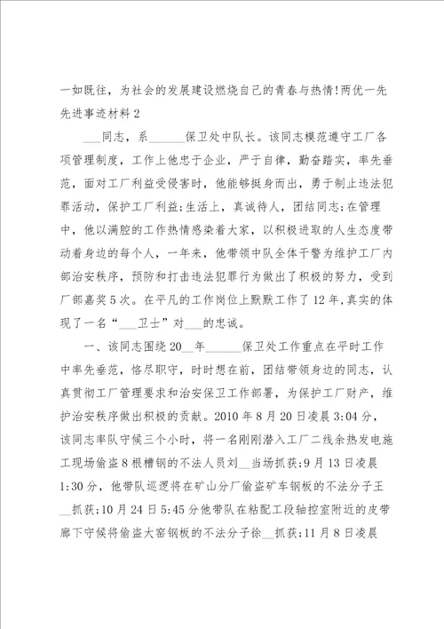 两优一先先进事迹材料八篇