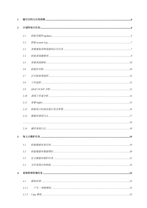 SAPBASIS日常维护手册.docx