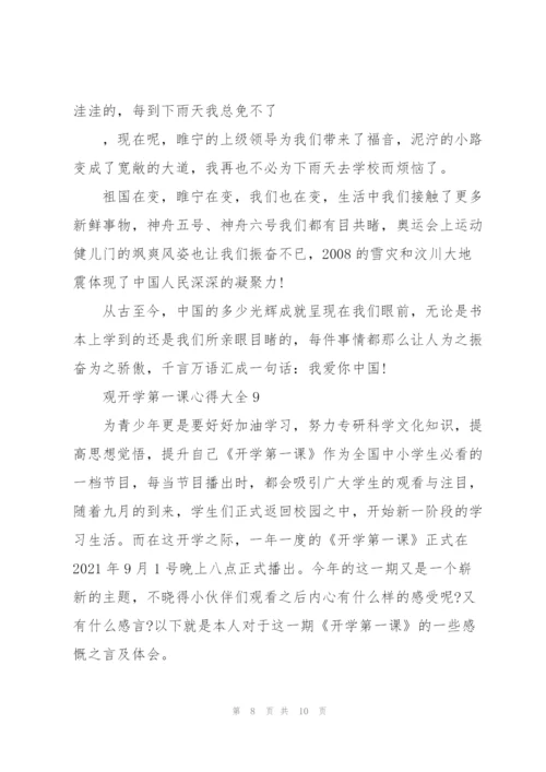 观开学第一课心得大全10篇.docx