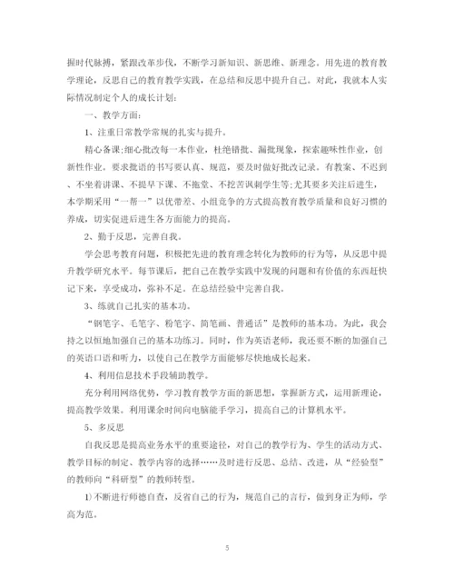 精编之教师个人成长计划范文.docx