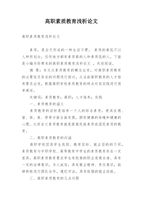 高职素质教育浅析论文.docx
