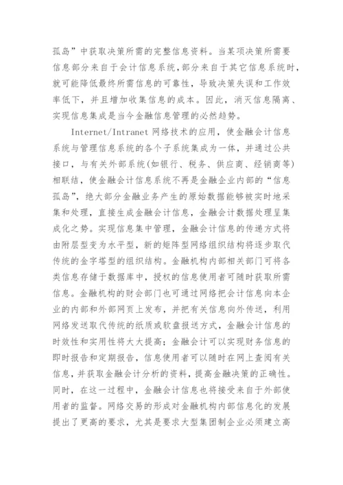 金融会计信息处理模式的论文.docx