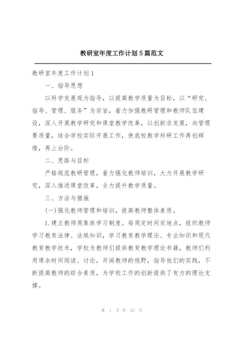教研室年度工作计划5篇范文.docx