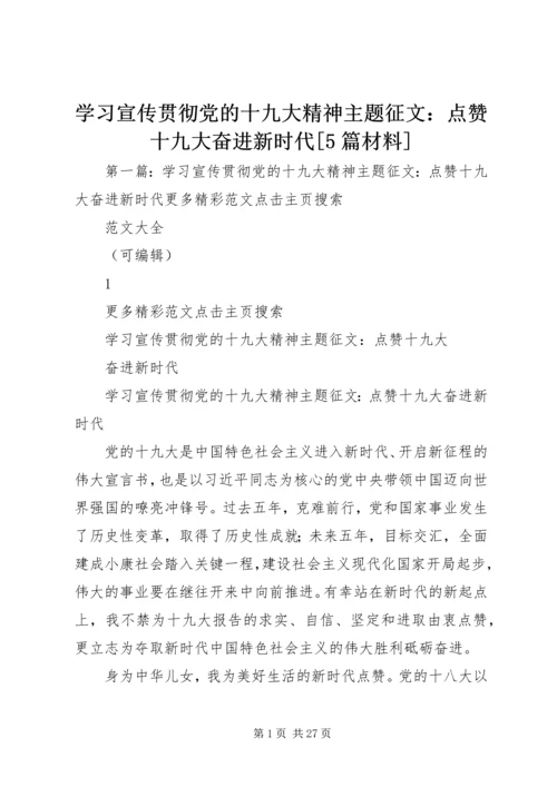 学习宣传贯彻党的十九大精神主题征文：点赞十九大奋进新时代[5篇材料].docx