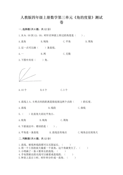 人教版四年级上册数学第三单元《角的度量》测试卷及答案【名师系列】.docx