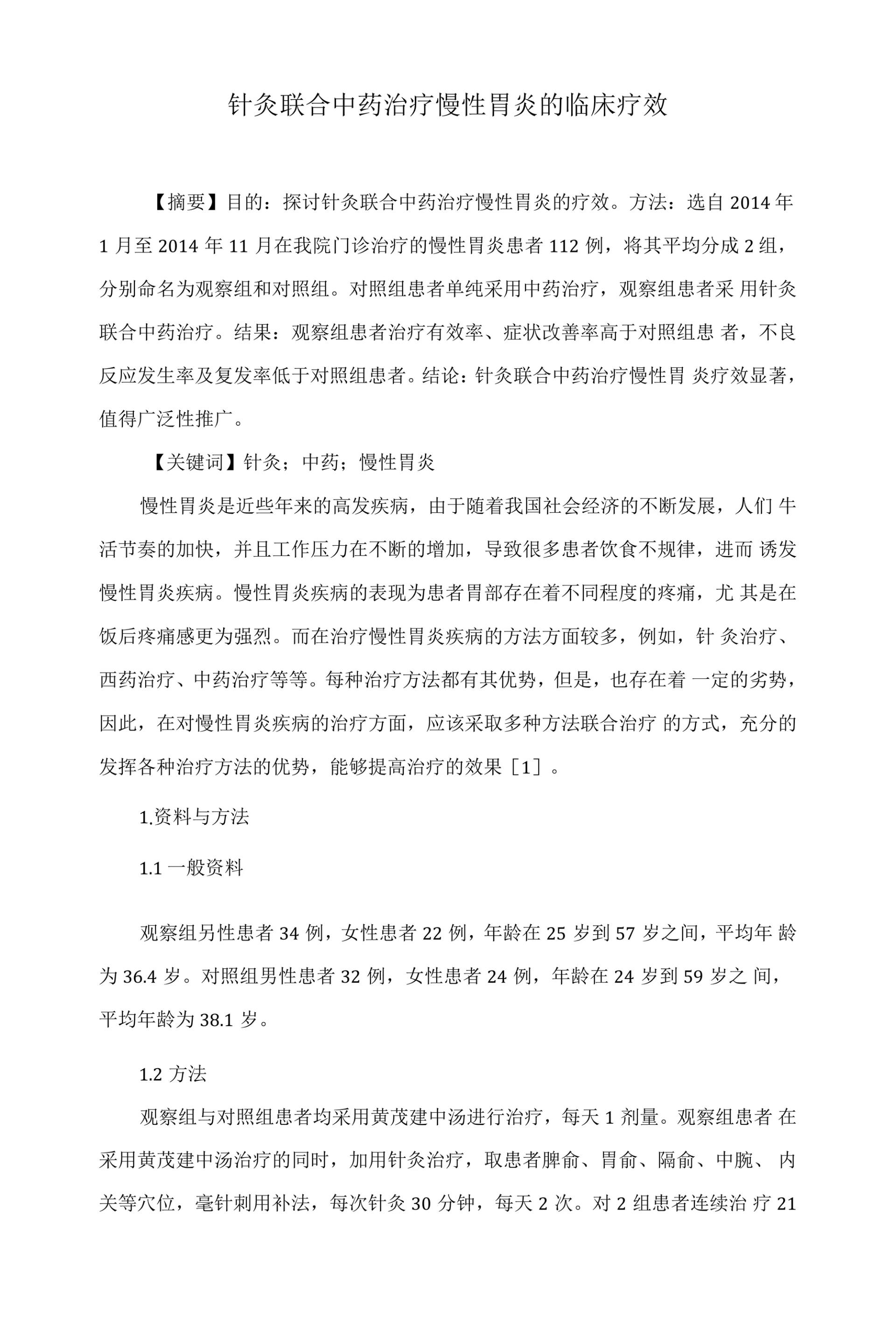针灸联合中药治疗慢性胃炎的临床疗效